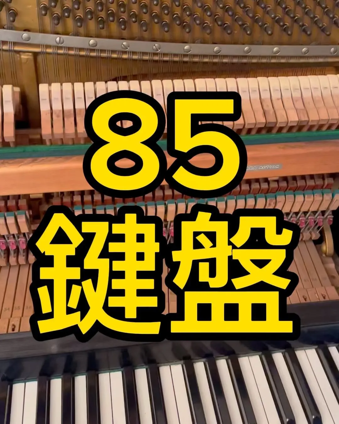 85鍵盤のピアノ調律