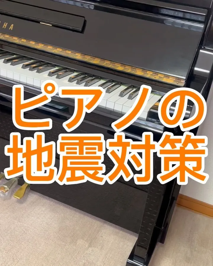 ピアノの地震対策