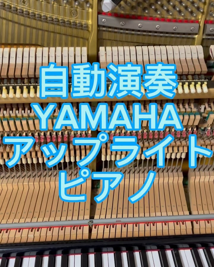 自動演奏付きYAMAHAアップライトピアノ調律 | ブログ | 名古屋のピアノならグランドミュージックピアノ株式会社