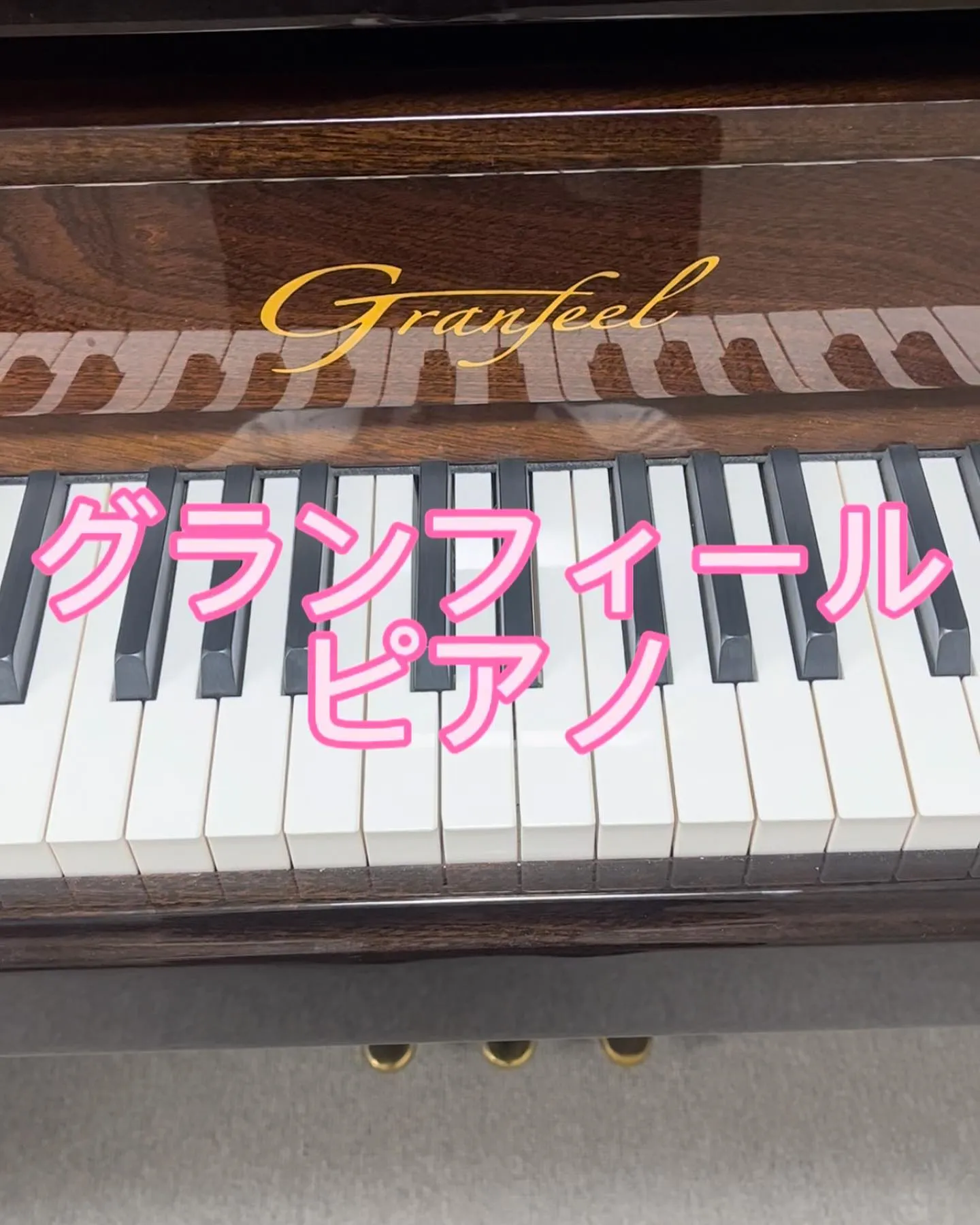 グランフィールピアノ調律