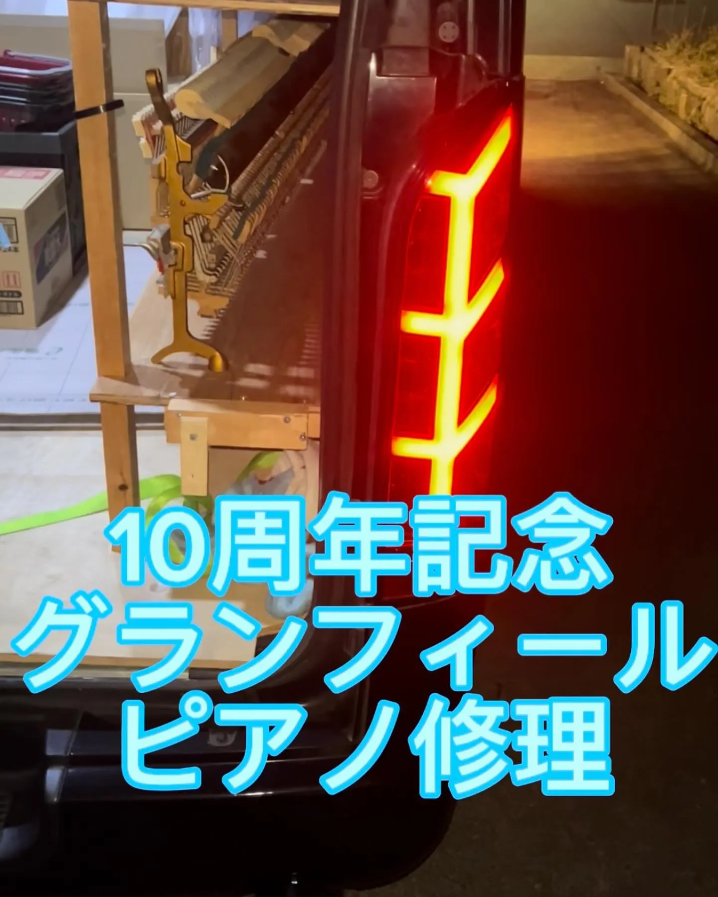 ハイエースに乗るピアノ調律師10周年記念