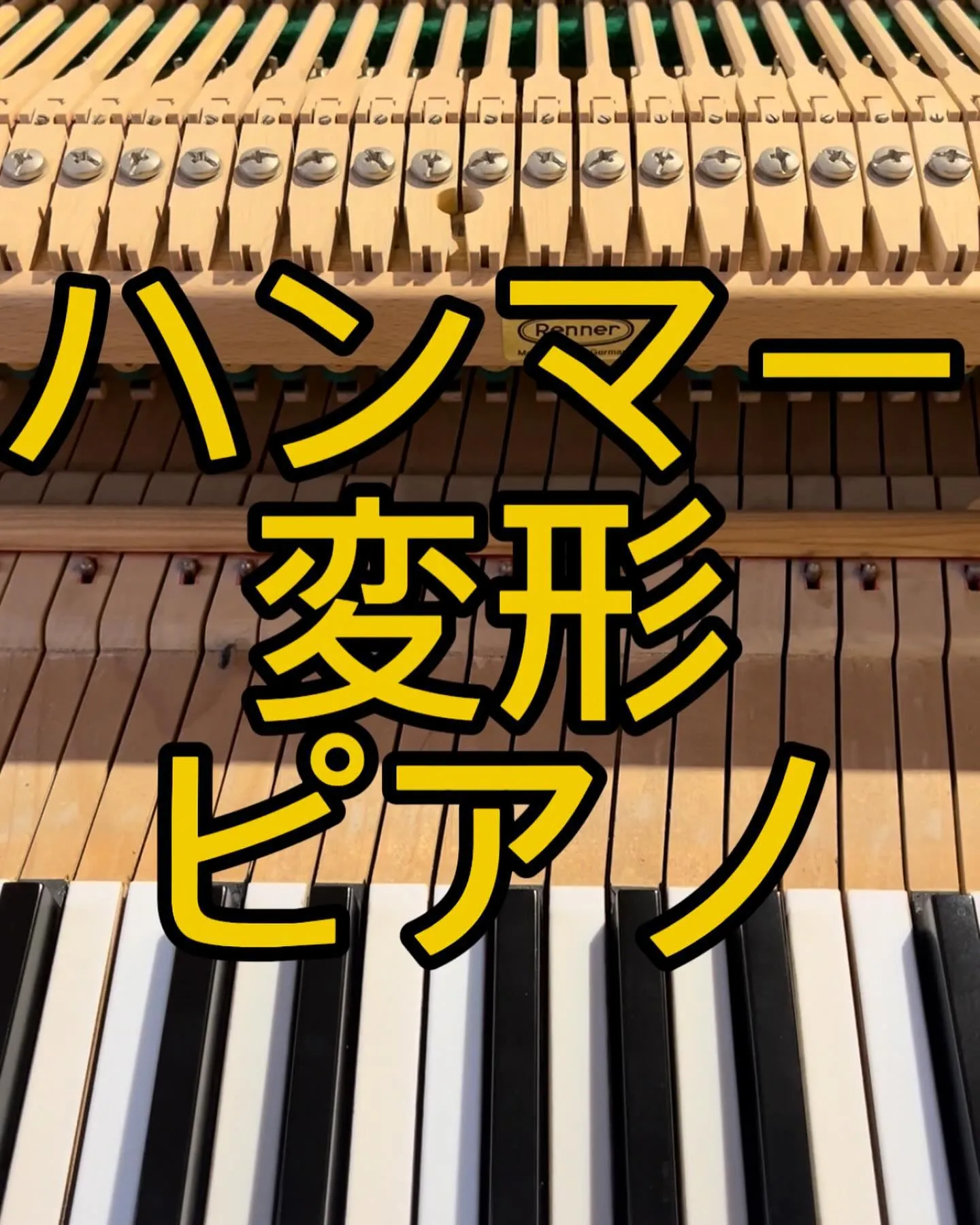 ハンマーが変形したピアノ調律