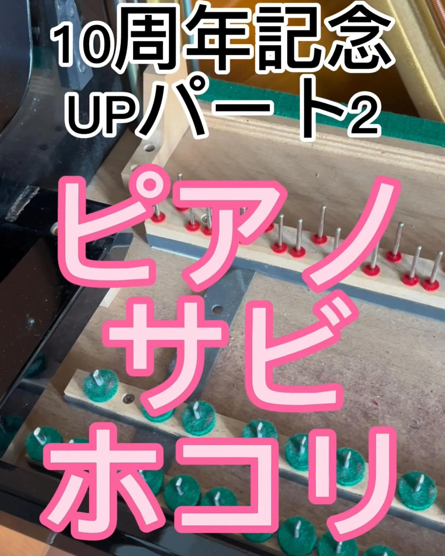 10周年記念パート2鍵盤下ホコリ除去サビ落とし