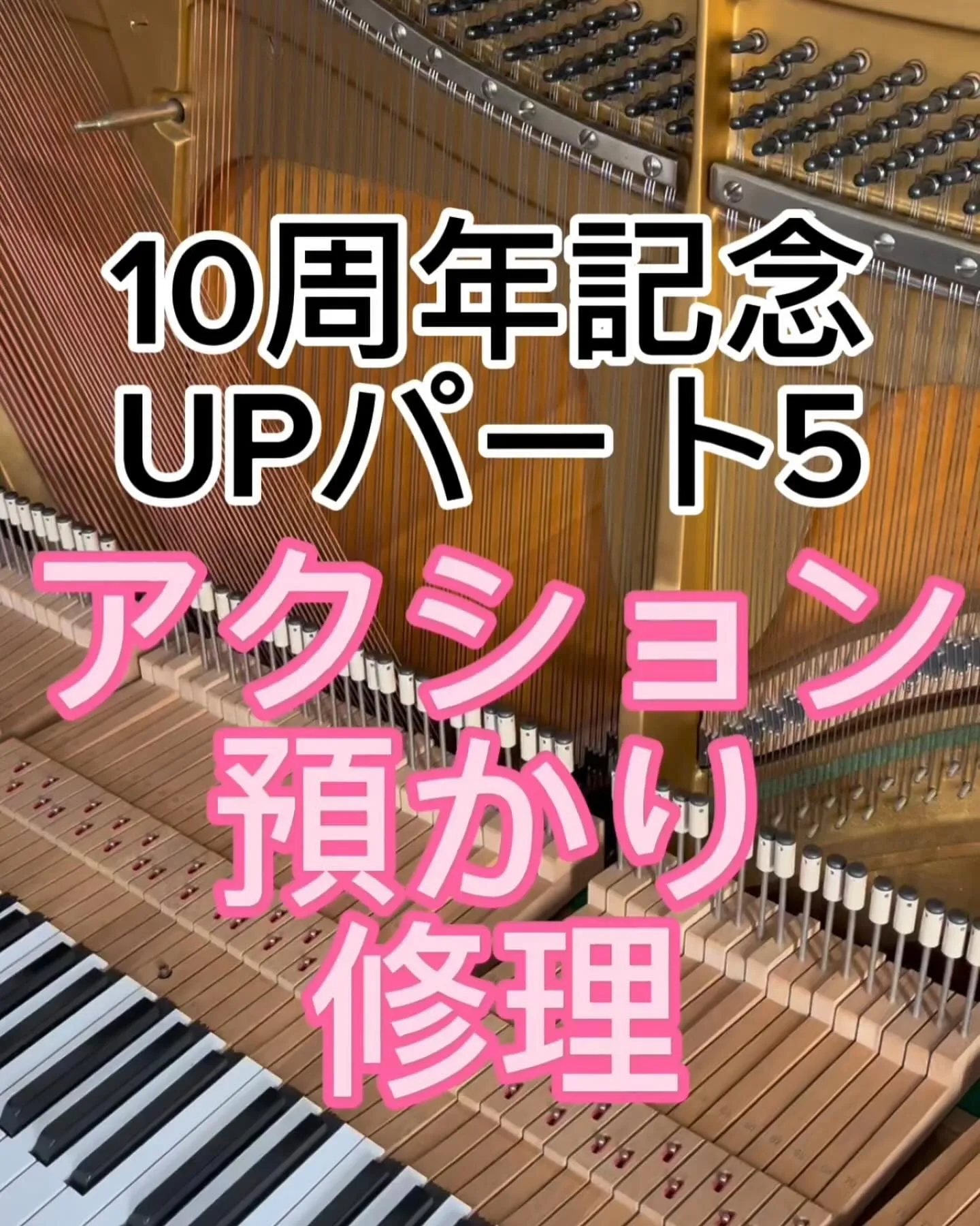 10周年記念パート5ピアノのアクション預かり修理