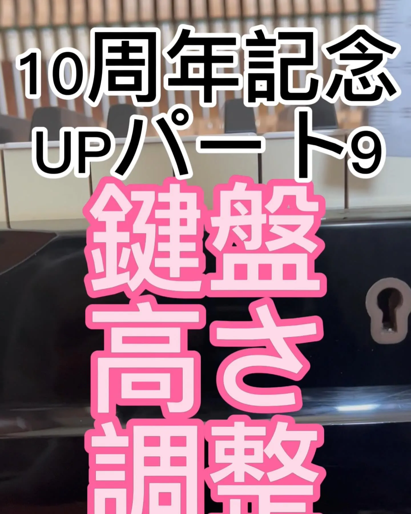 10周年記念パート9ピアノの鍵盤の高さを決める