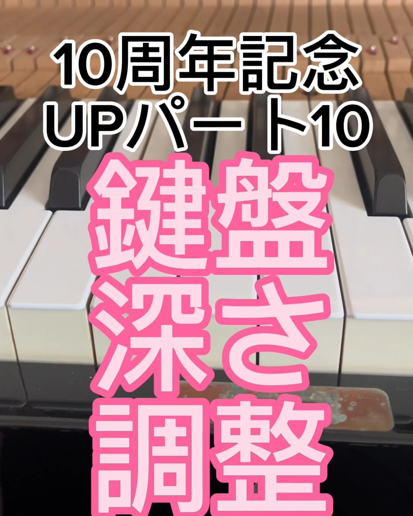 10周年記念パート10ピアノの鍵盤深さ調整