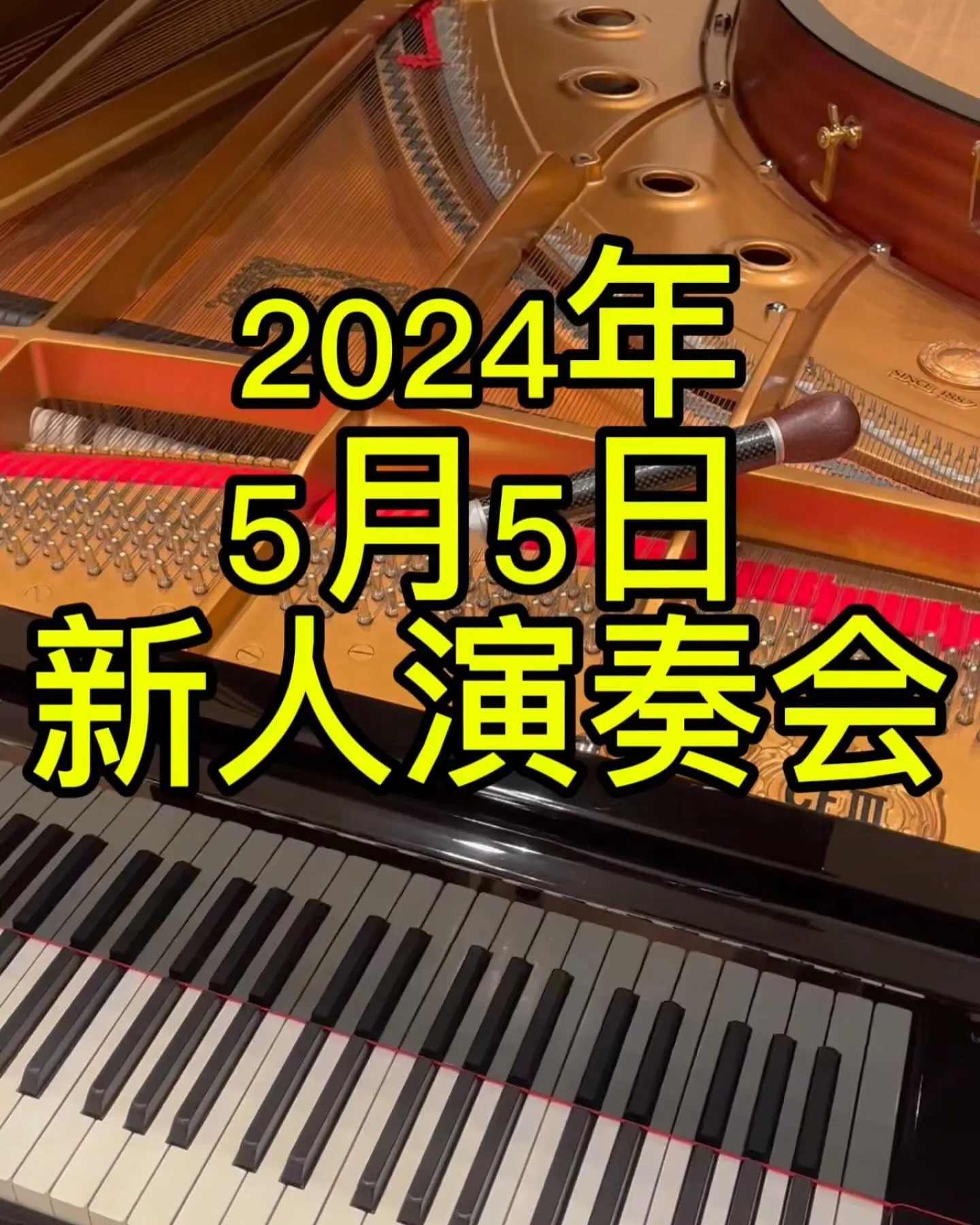 2024年新人演奏会