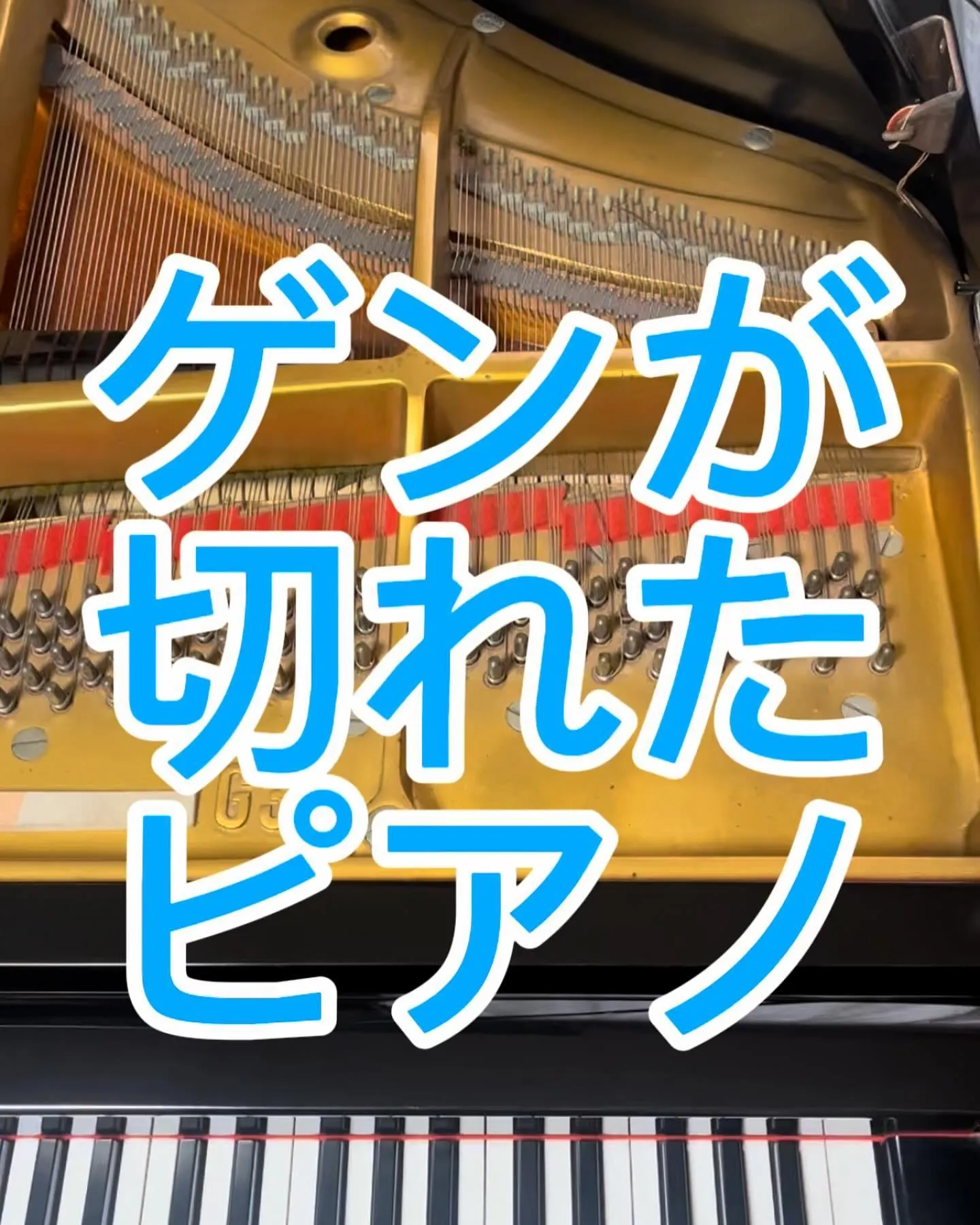 弦が切れてしまったピアノ修理ピアノ調律