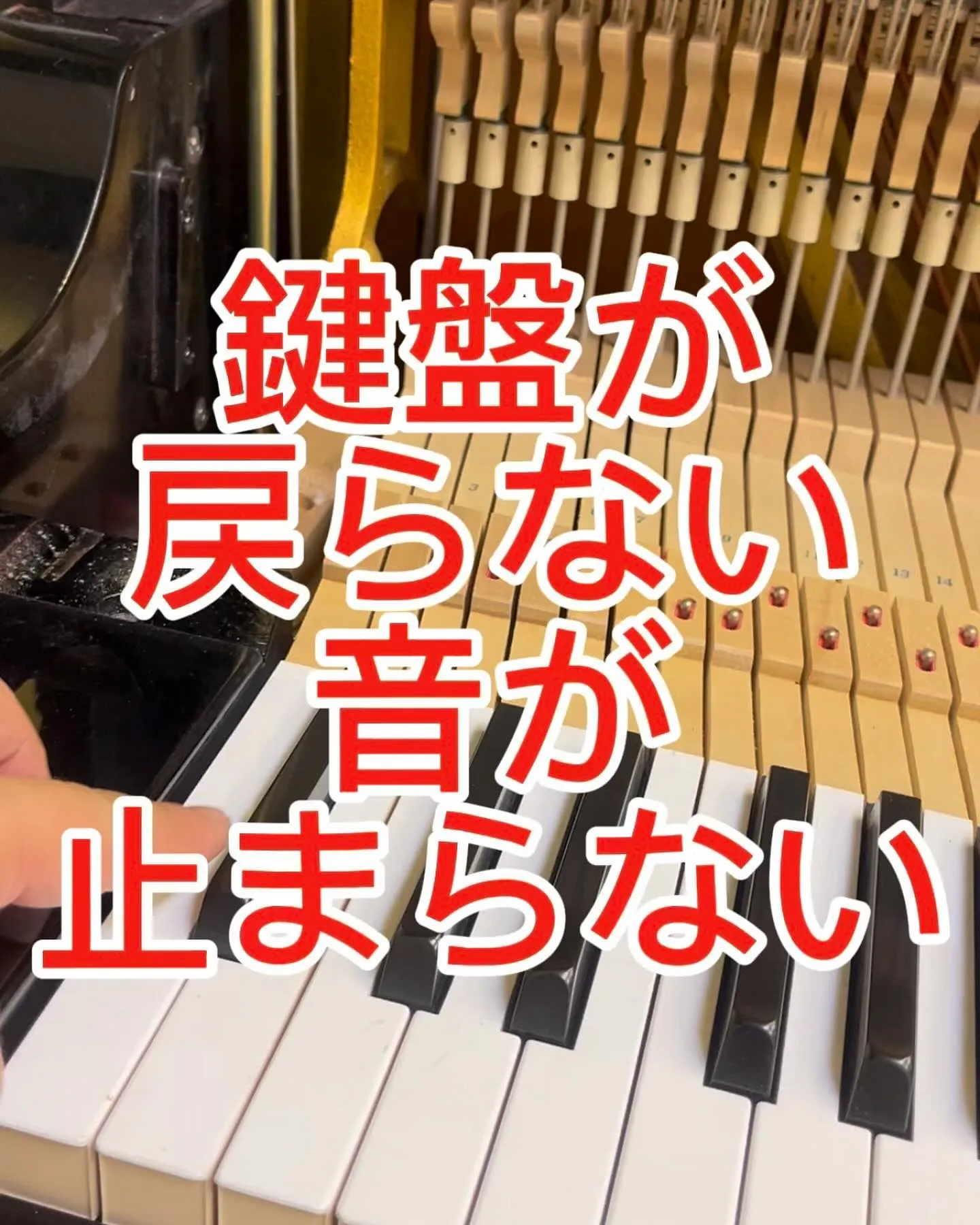 鍵盤が戻らない、音が止まらないピアノ