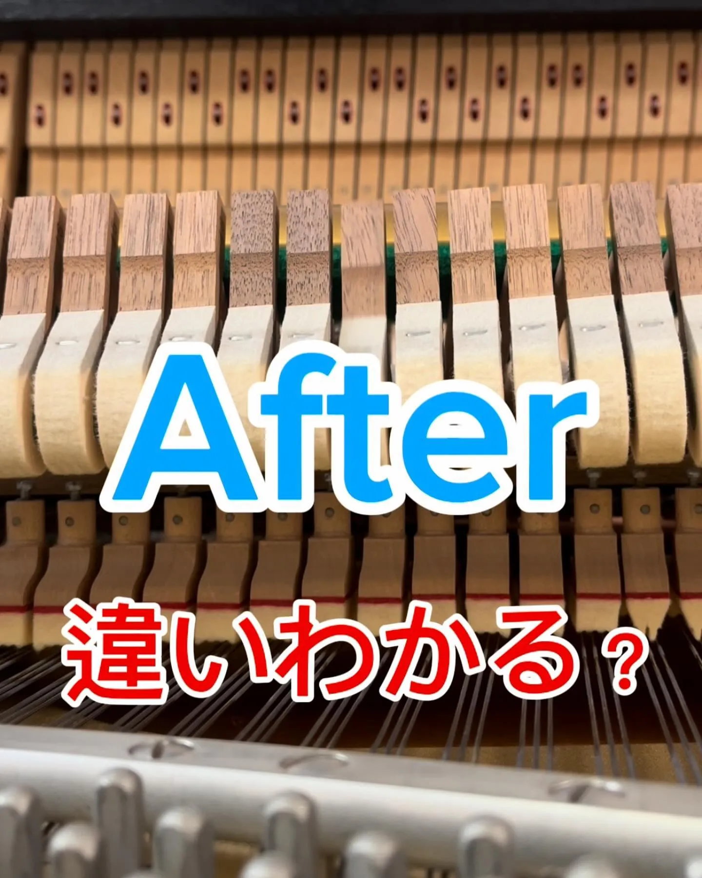 ピアノ調律Before after