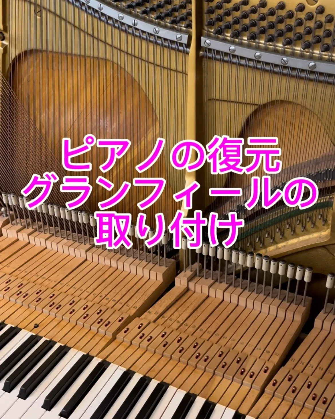 【ピアノ修理】10周年記念、グランフィールの取り付け