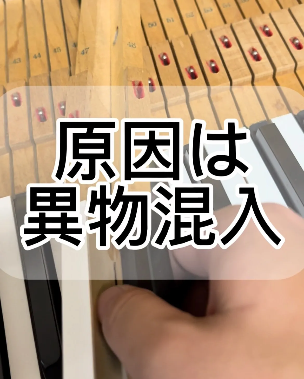 【故障】鍵盤がくっついて動かないピアノ修理