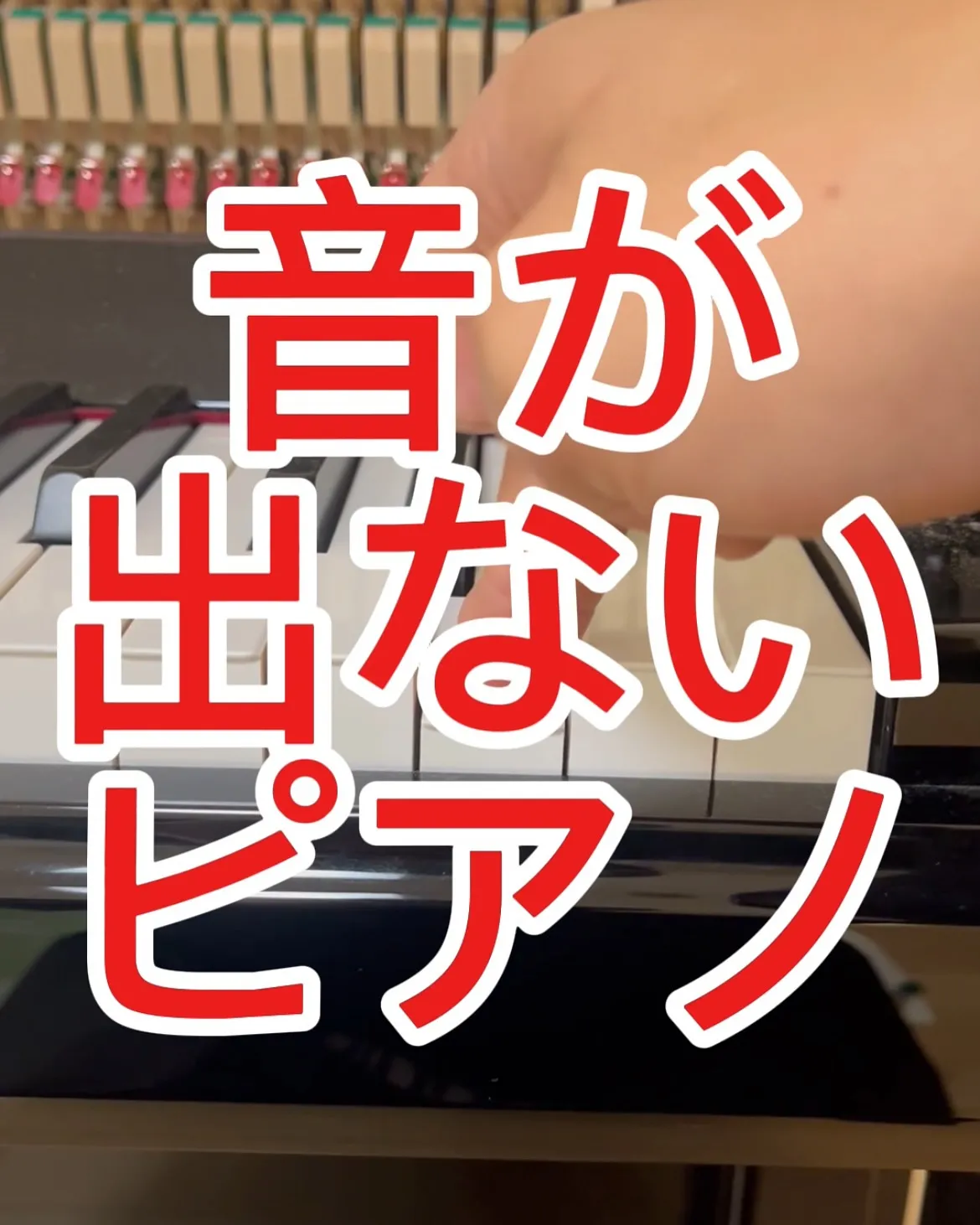 【ピアノ故障】音が出ないピアノ