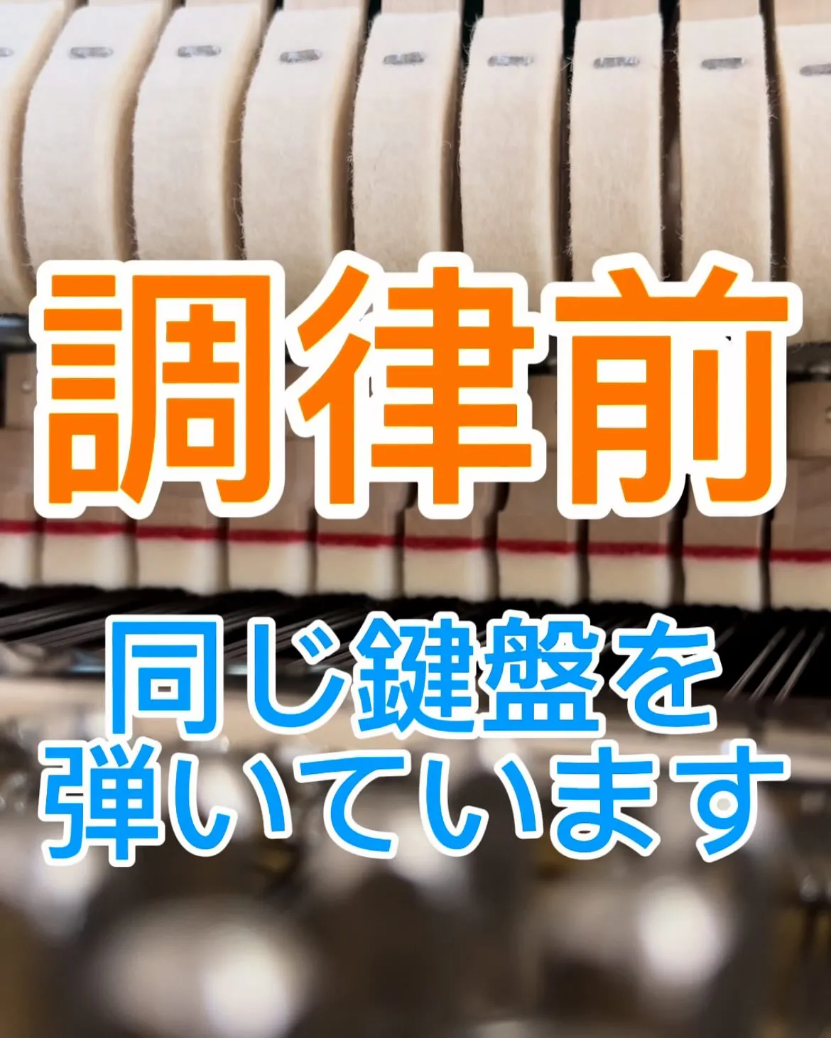 【ピアノ調律】Before afterとても狂ったピアノ調律