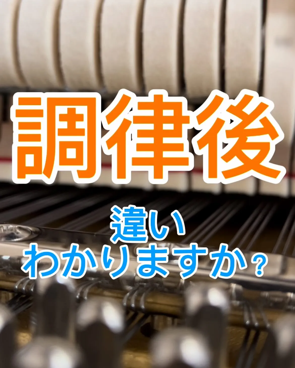 【ピアノ調律】Before afterとても狂ったピアノ調律