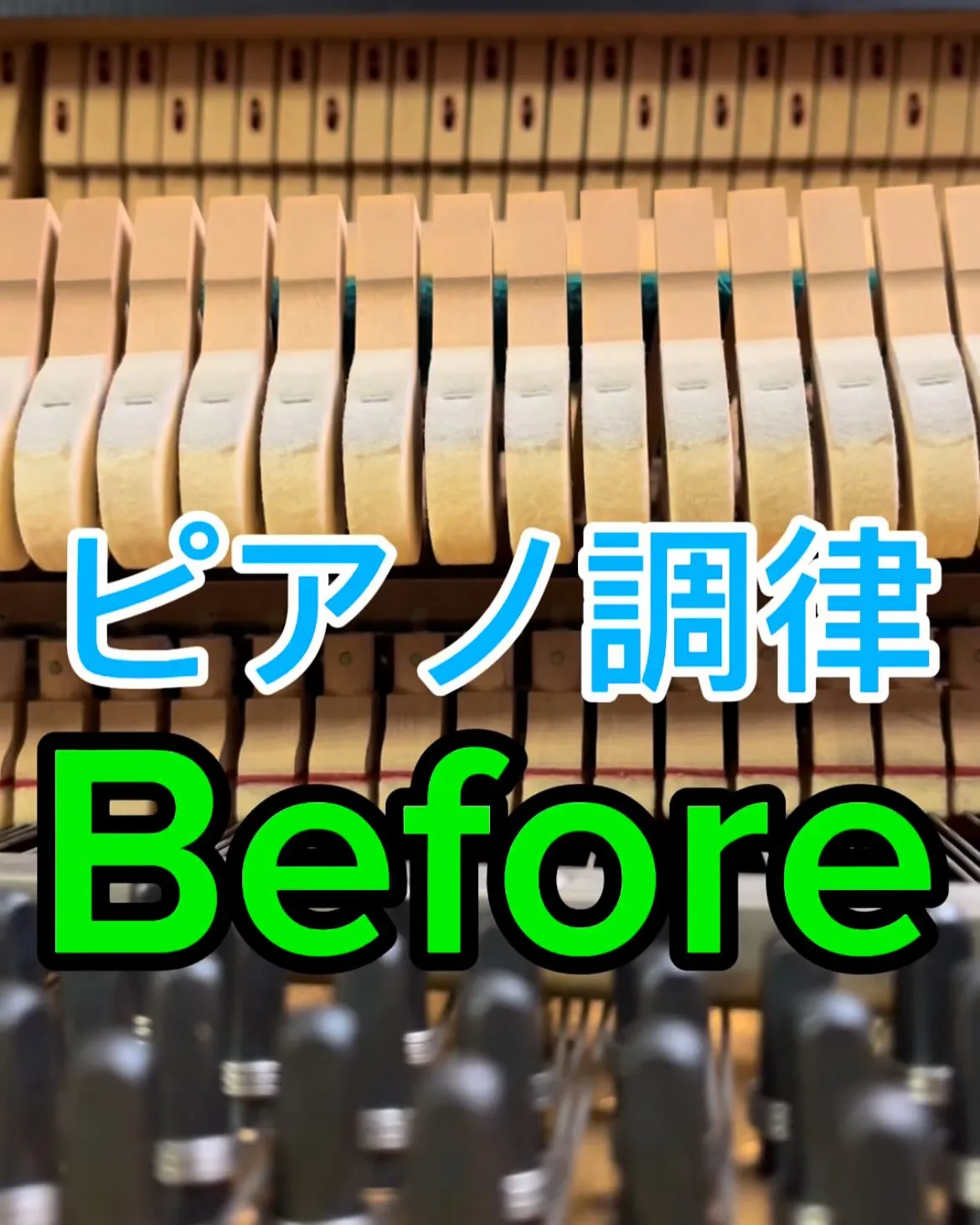 【ピアノ調律】Before after