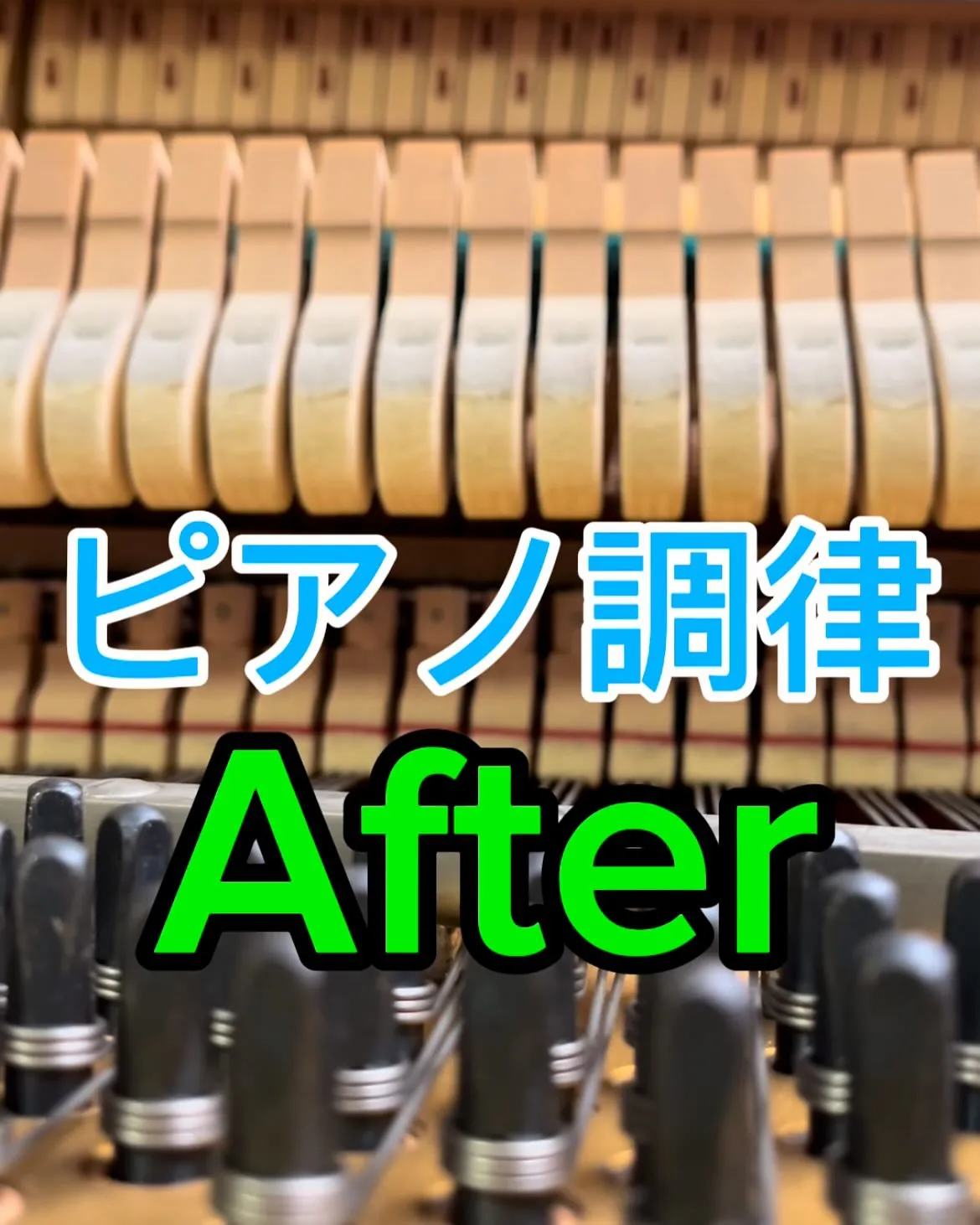 【ピアノ調律】Before after