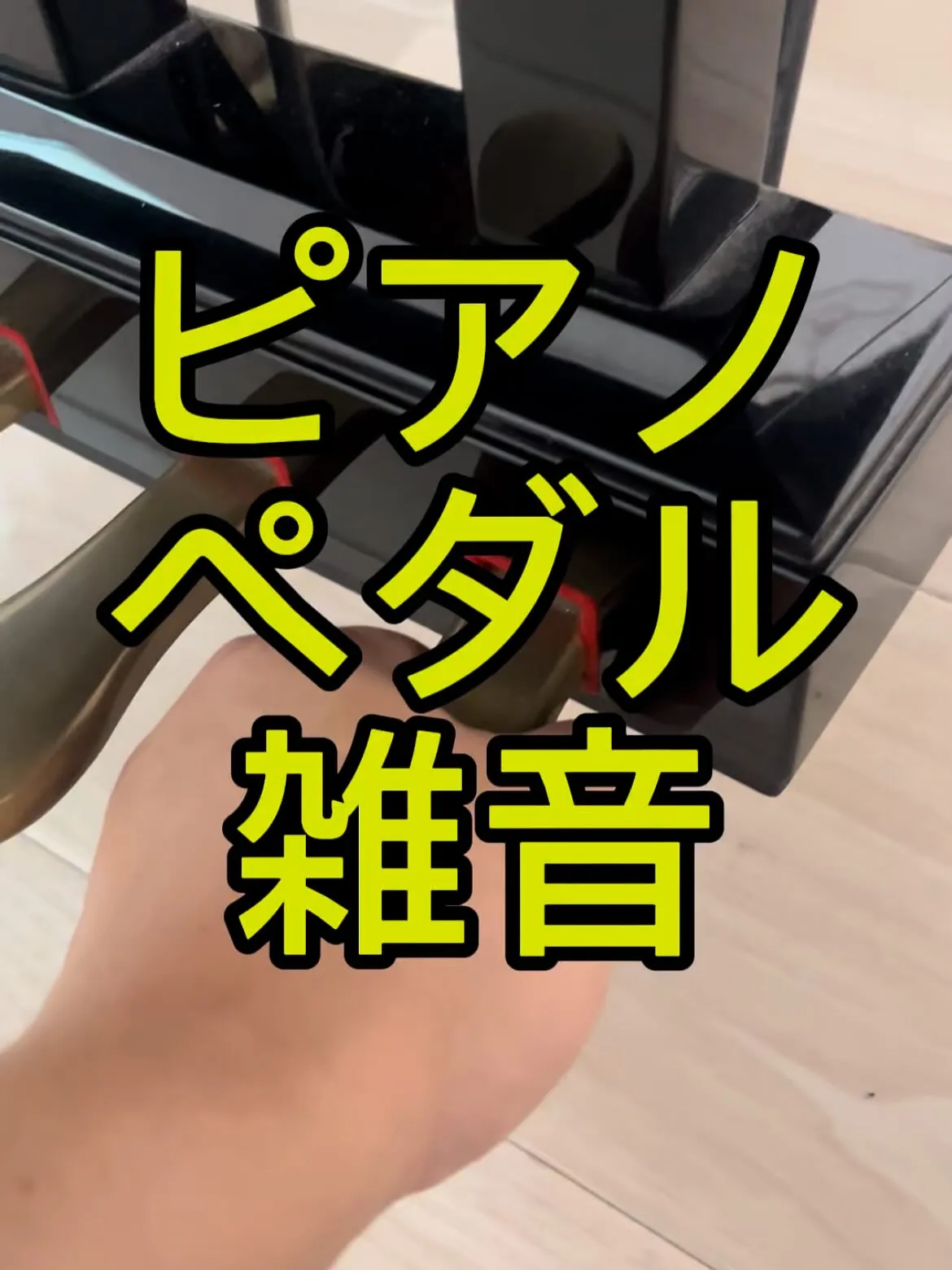 【ピアノ修理】ペダルの雑音直し