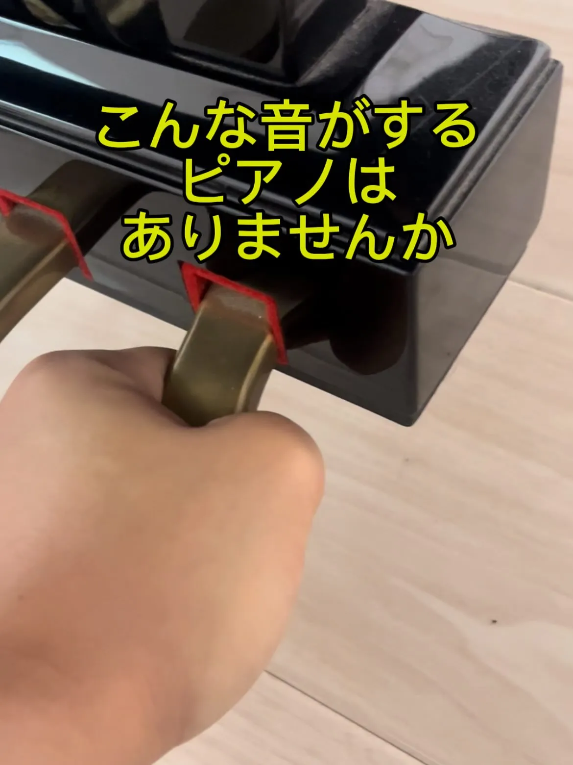 【ピアノ修理】ペダルの雑音直し