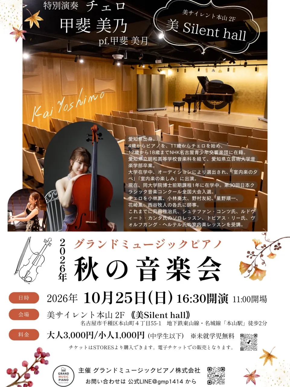 【秋の音楽会】チェロコンサート♪2026年10月25日美サイ...
