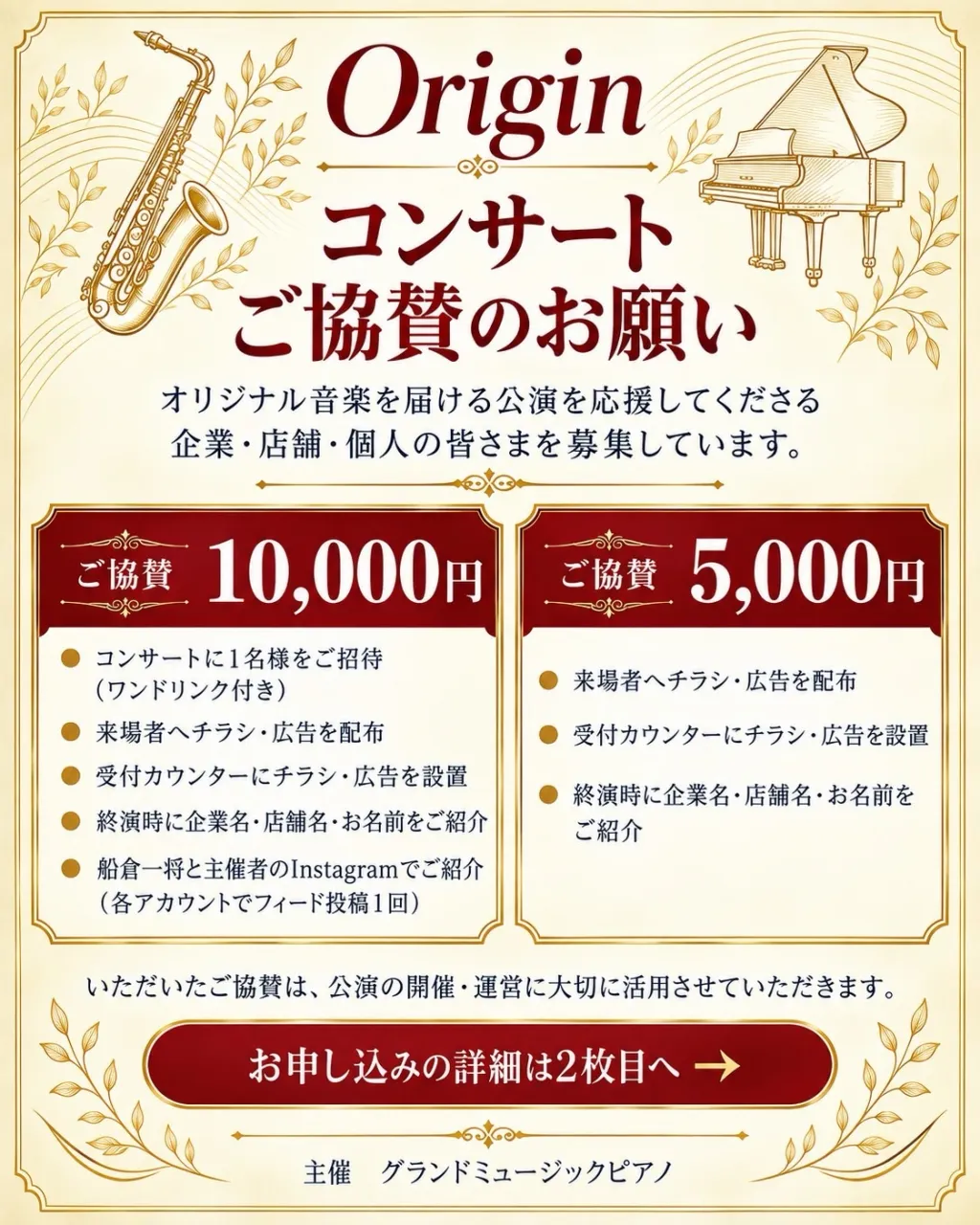 【Origin コンサート|ご協賛募集】