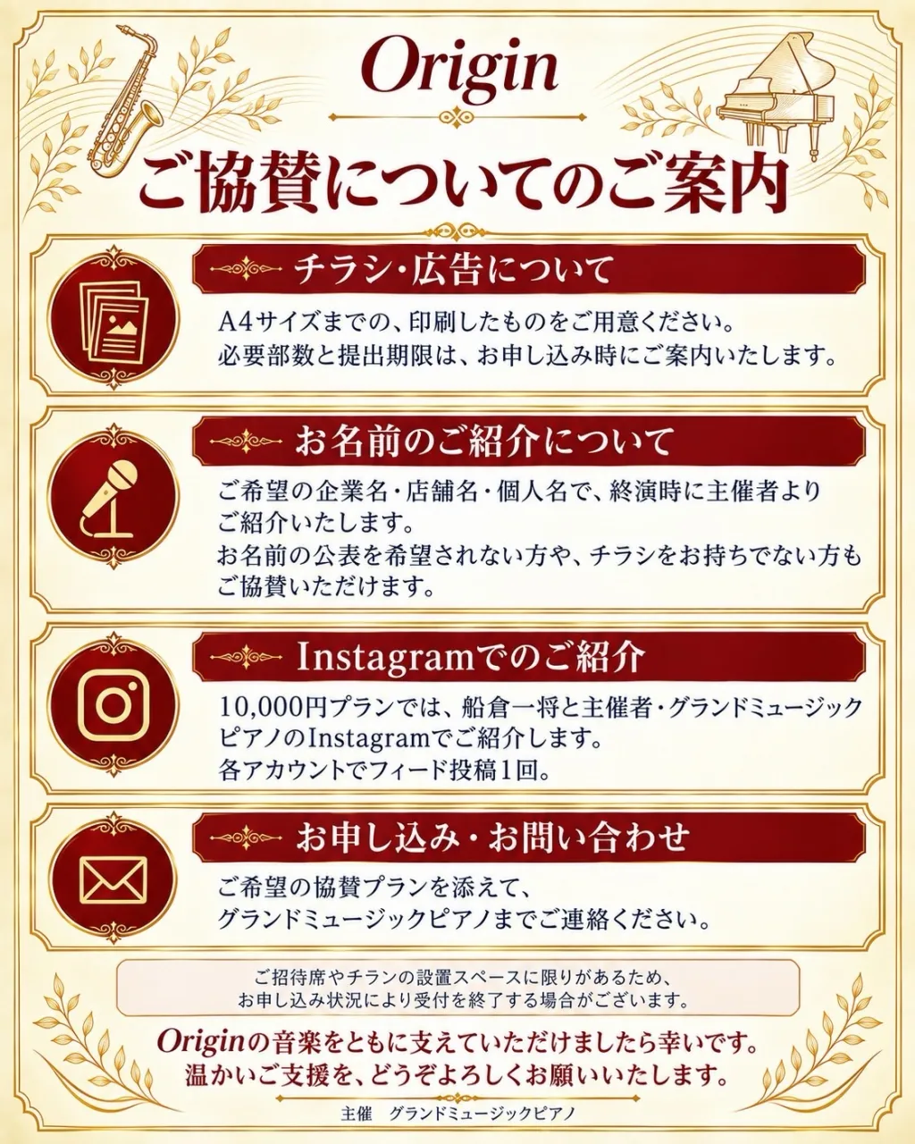 【Origin コンサート|ご協賛募集】