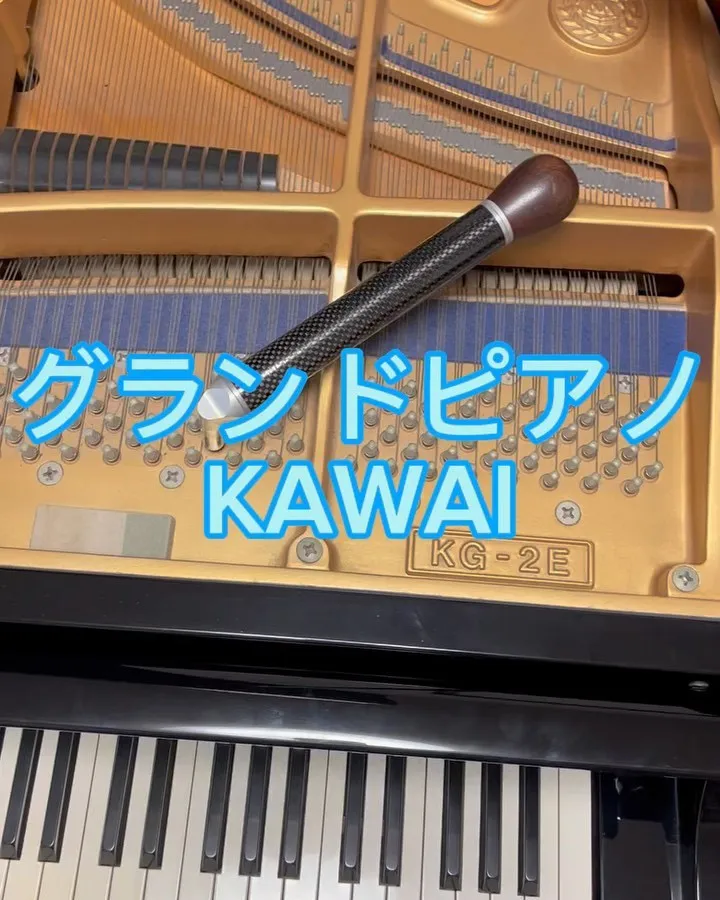 KAWAIグランドピアノ調律