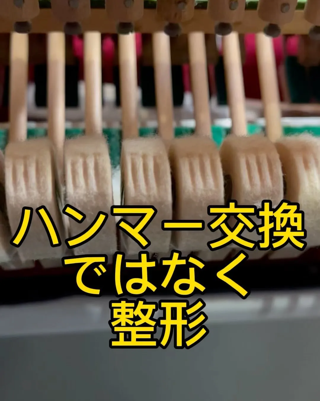 ハンマー交換ではなく整形、ピアノ調律