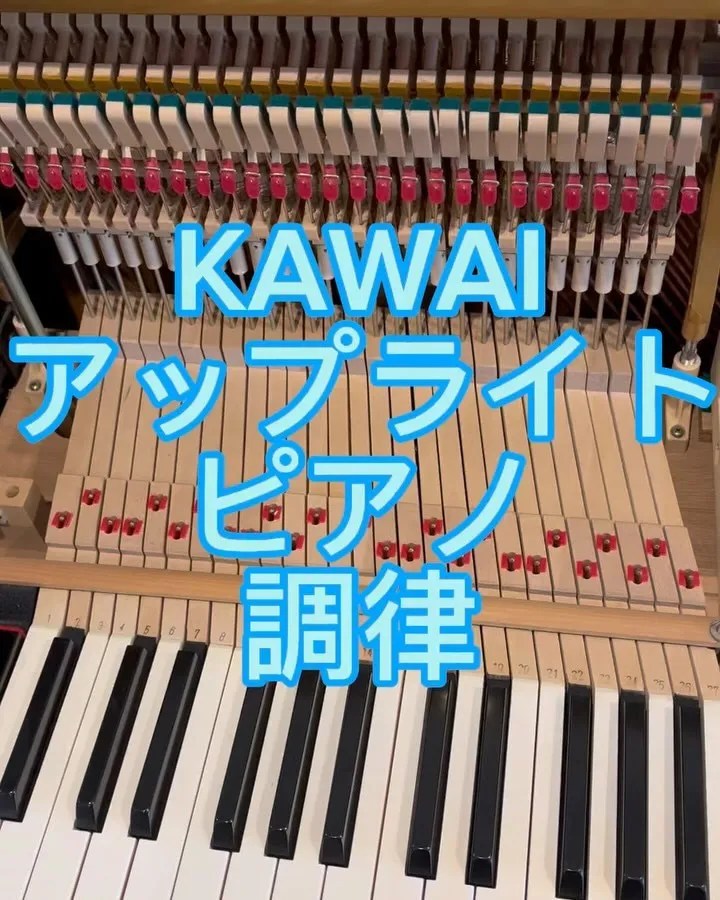 KAWAIのアップライトピアノ調律