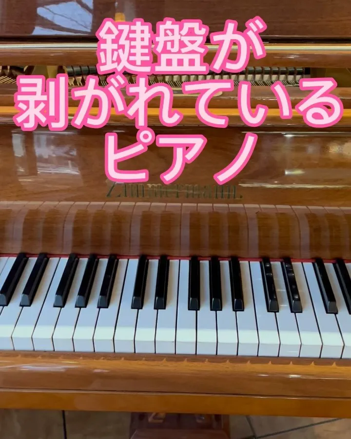 鍵盤が剥がれているピアノ調律