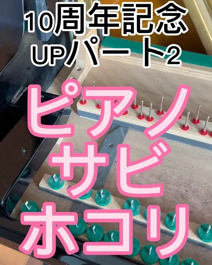 10周年記念パート2鍵盤下ホコリ除去サビ落とし