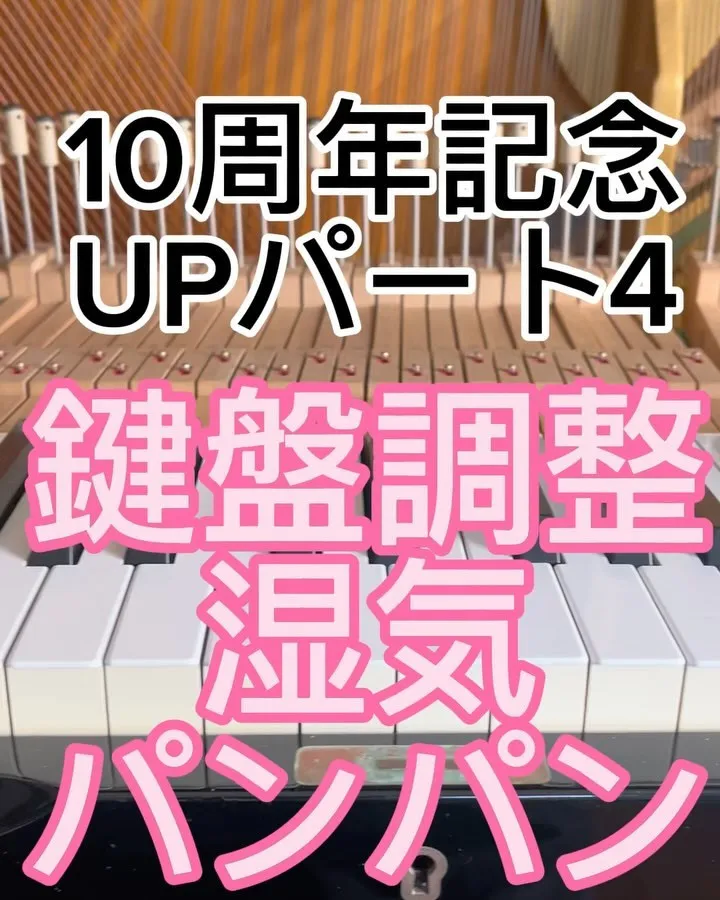 10周年記念パート4湿気で動きの鈍いピアノ