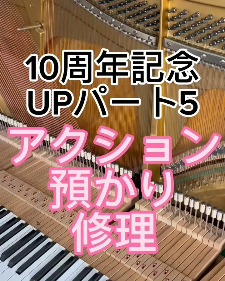 10周年記念パート5ピアノのアクション預かり修理