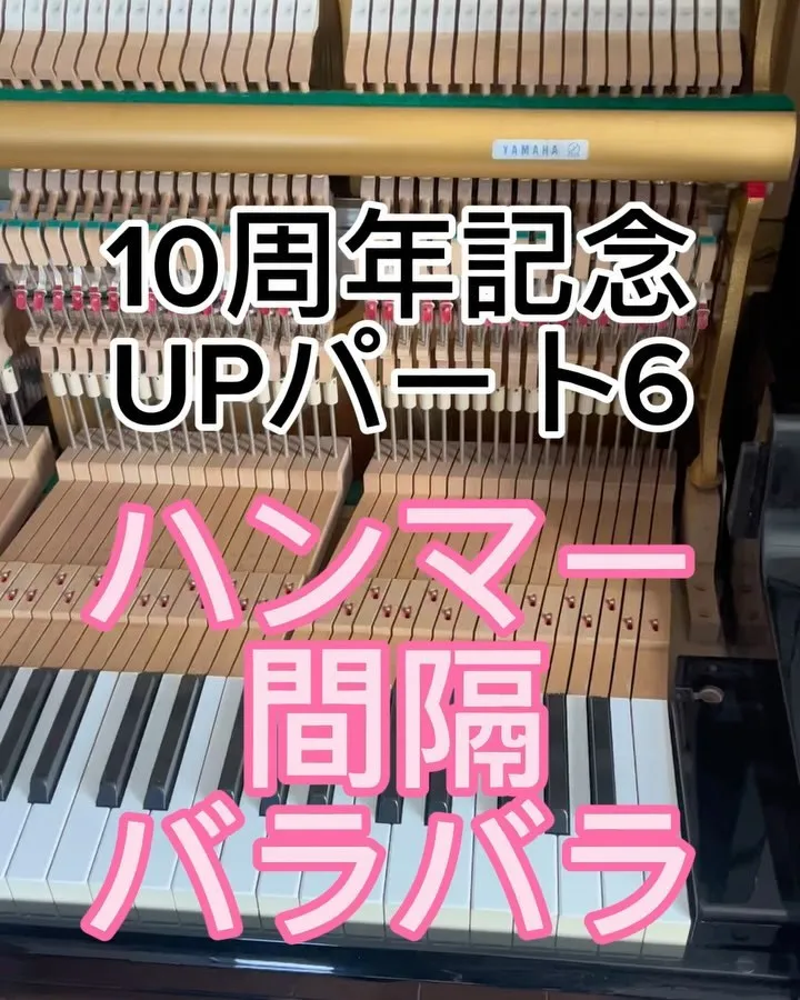 10周年記念パート6ハンマー間隔がバラバラ