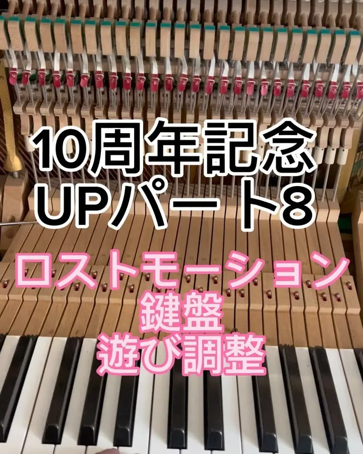 10周年記念パート8鍵盤のロストモーション