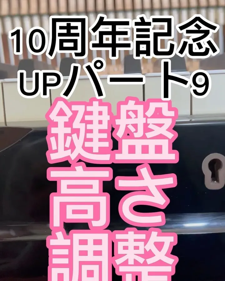 10周年記念パート9ピアノの鍵盤の高さを決める