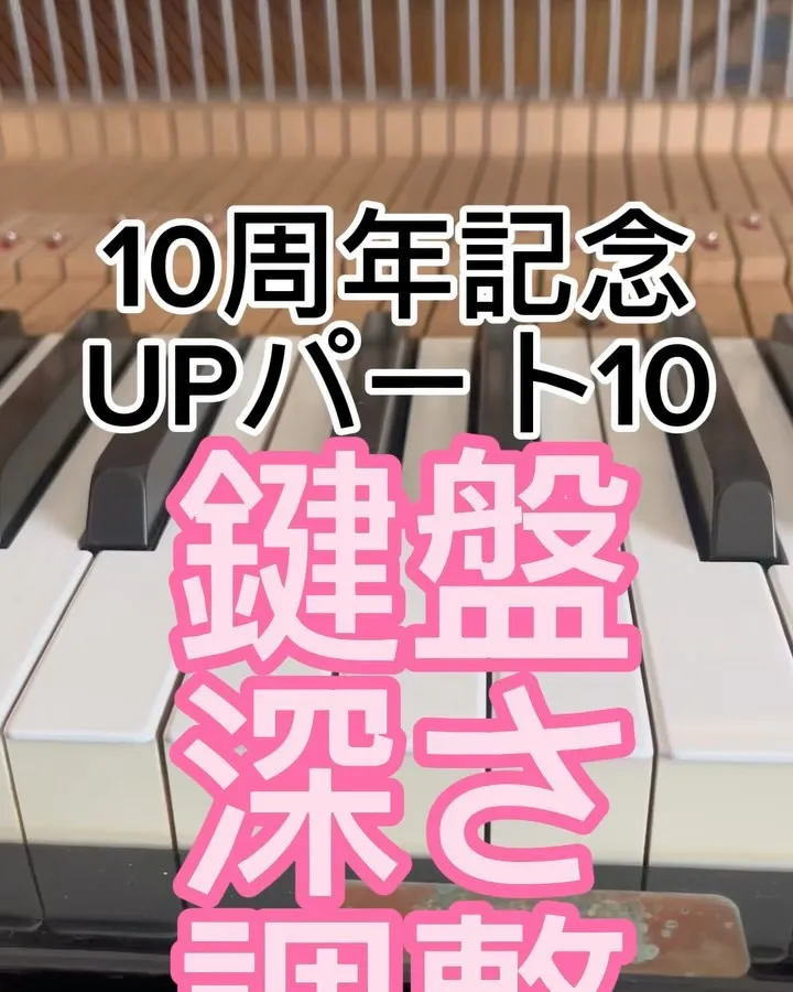 10周年記念パート10ピアノの鍵盤深さ調整