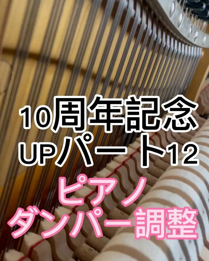 10周年記念パート12音が止まる瞬間調整