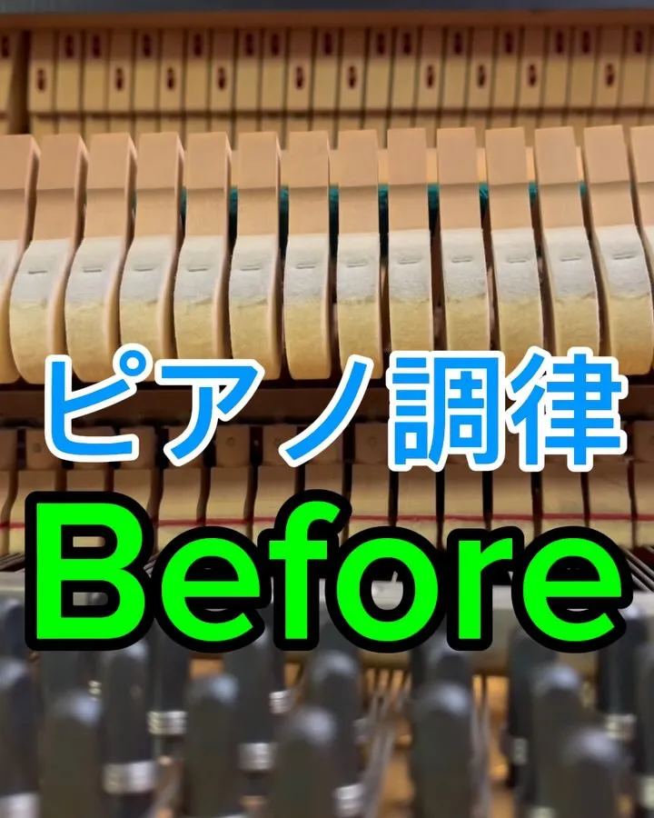 【ピアノ調律】Before after