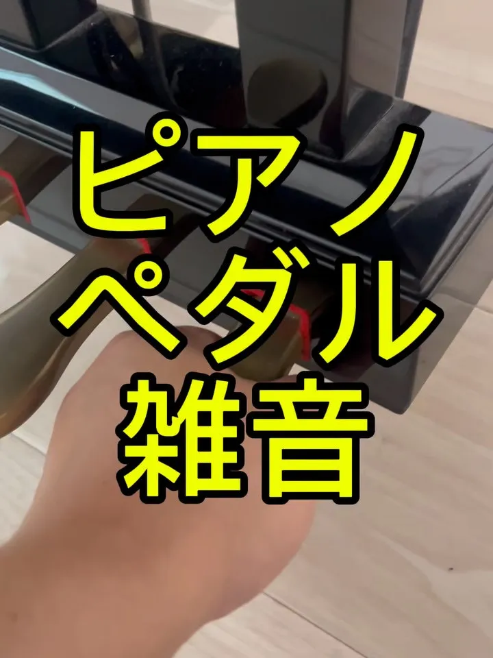 【ピアノ修理】ペダルの雑音直し