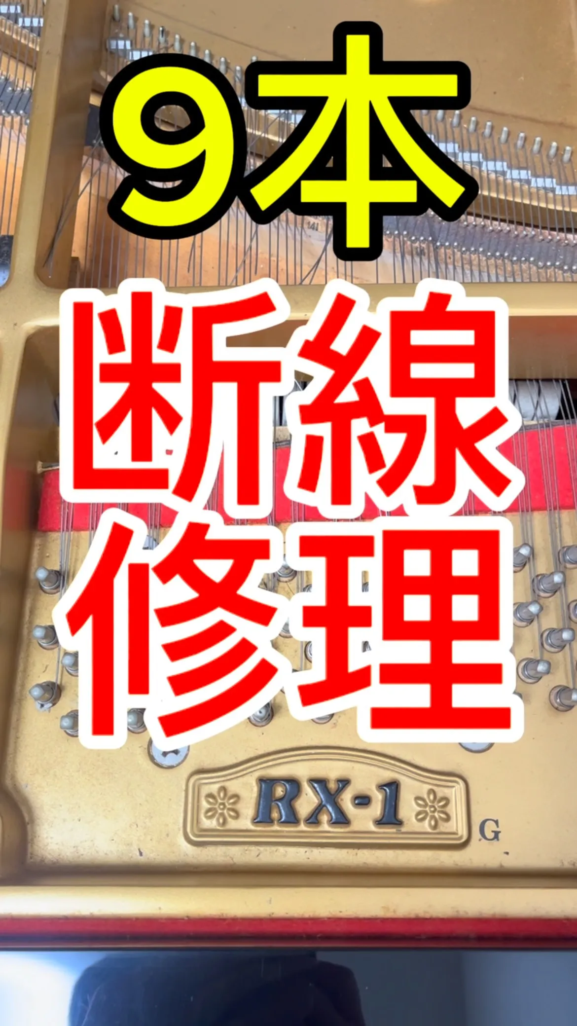 【断線修理】ピアノの弦が切れたら