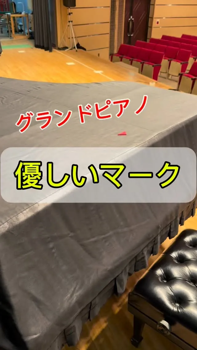 【ピアノあるある】グランドピアノのカバー！前後がわからなくな...
