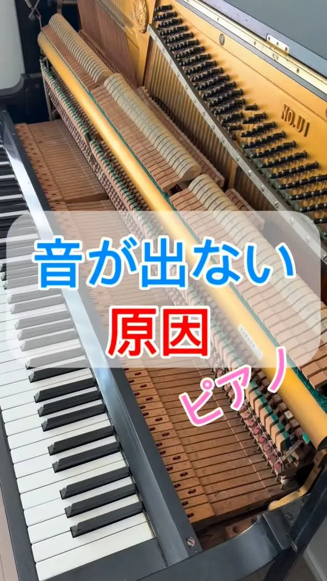 【修理】音が出にくいピアノ、音が出ないピアノ