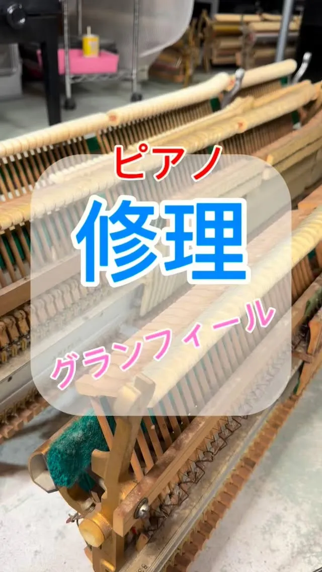 【グランフィールと修理】ピアノの内部お預かり修理とグランフィ...
