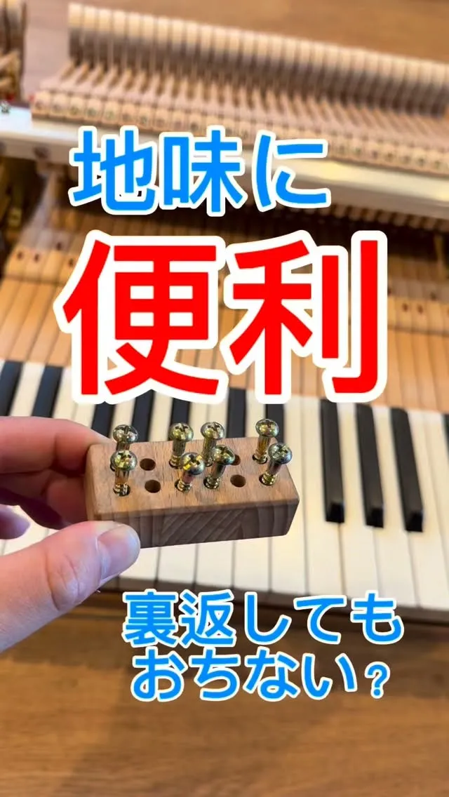 【便利アイテム】ピアノ修理時の相棒アイテム！日曜大工する人に...