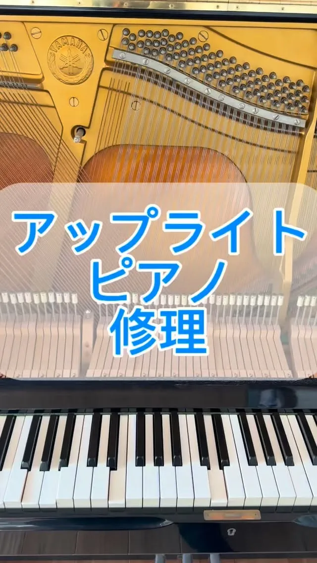 【ピアノ修理調整】アップライトピアノの内部をお預かりしてピア...