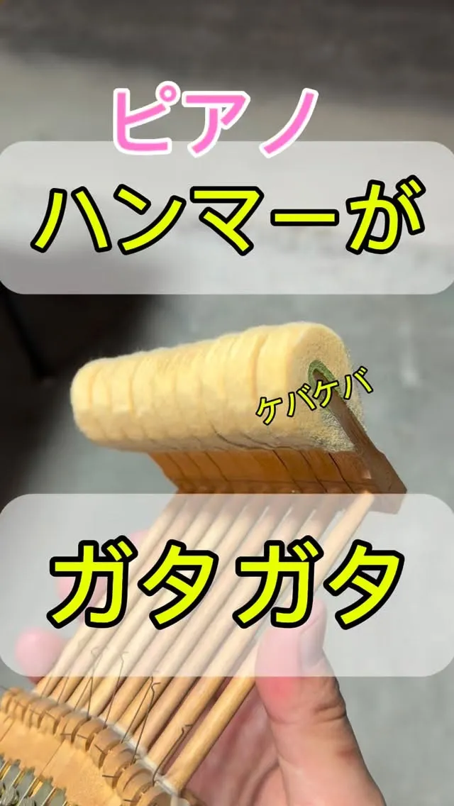 【修理】ハンマーファイリング♪ハンマーフェルト整形、ピアノの...