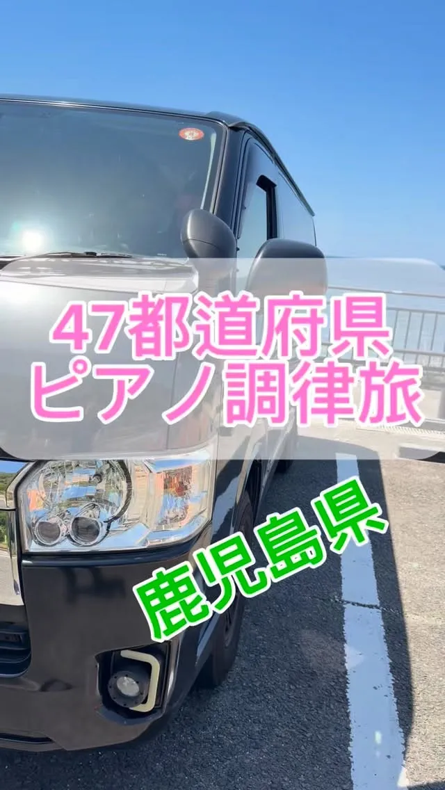 【47都道府県ピアノ調律旅】鹿児島編♪ベヒシュタインの研修♪