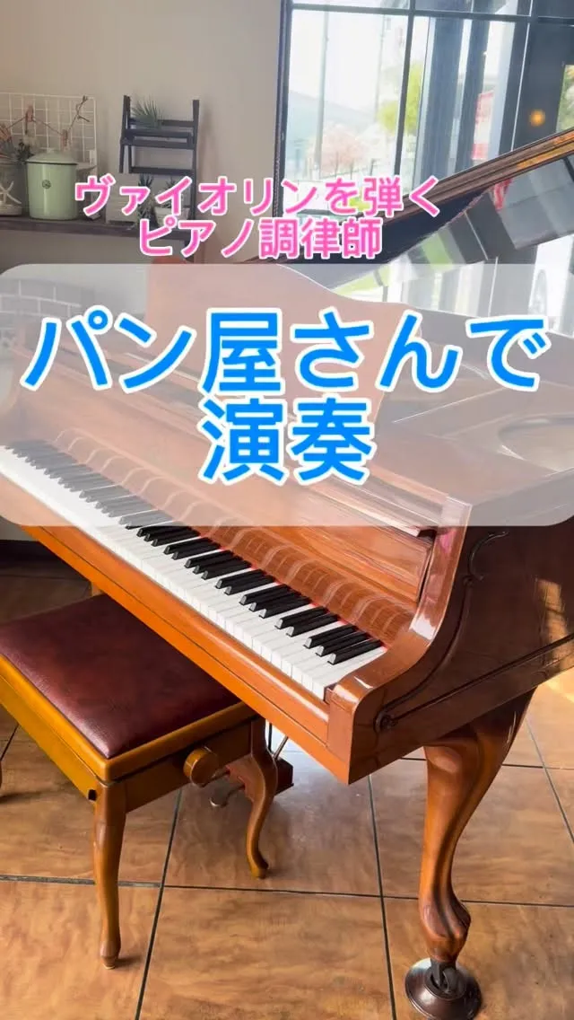 【スプリングコンサート】パン屋さんで演奏♪NPO法人のお手伝...