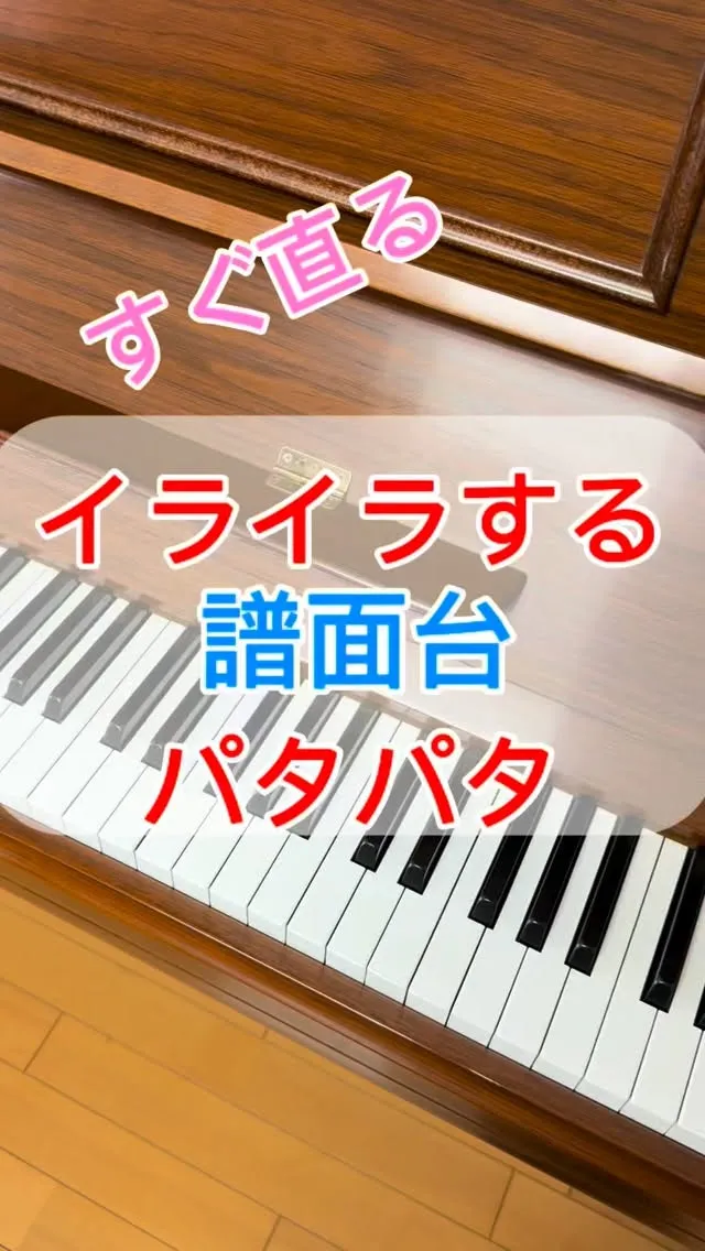 【ピアノ修理】譜面台パタパタ直し！蓋を閉める時に自然落下する...